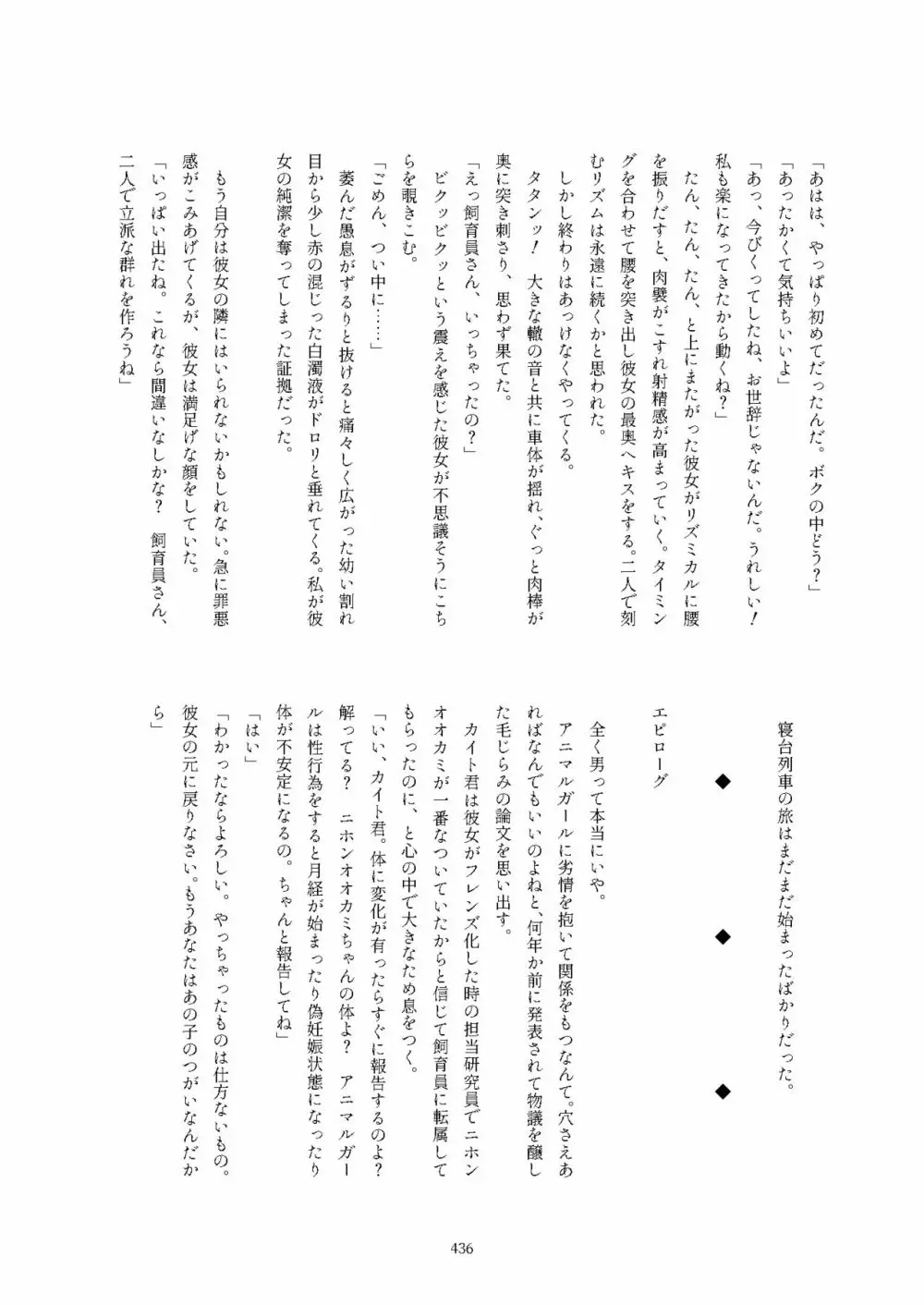 フレンズ逆レイプ合同誌2～アニマルガールによる性的暴行被害記録集～ - page436