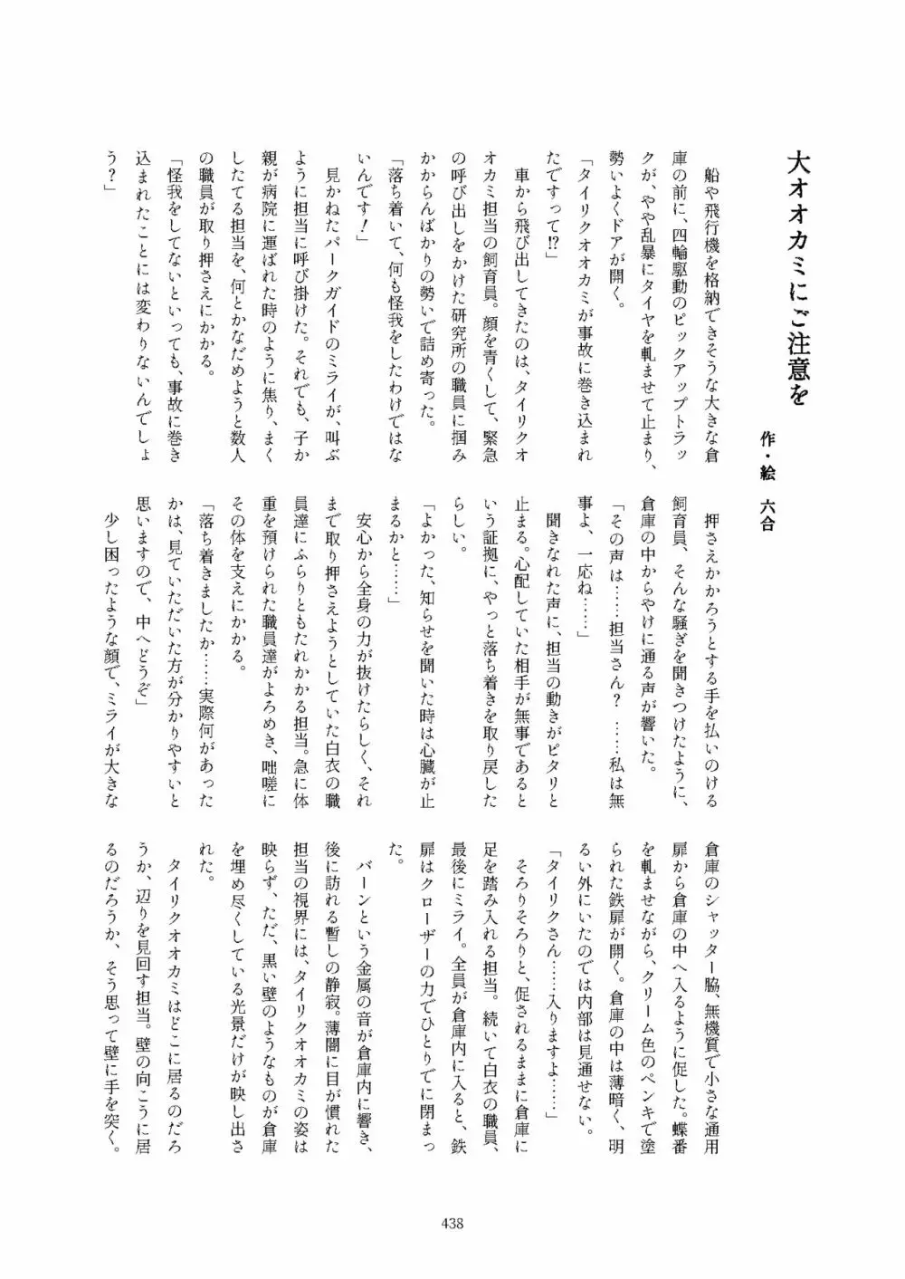 フレンズ逆レイプ合同誌2～アニマルガールによる性的暴行被害記録集～ - page438