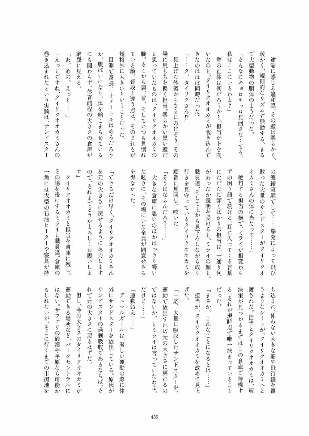 フレンズ逆レイプ合同誌2～アニマルガールによる性的暴行被害記録集～ - page439