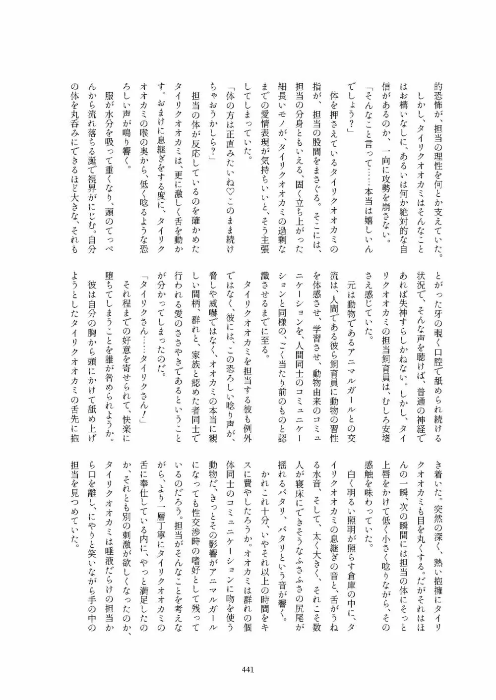 フレンズ逆レイプ合同誌2～アニマルガールによる性的暴行被害記録集～ - page441