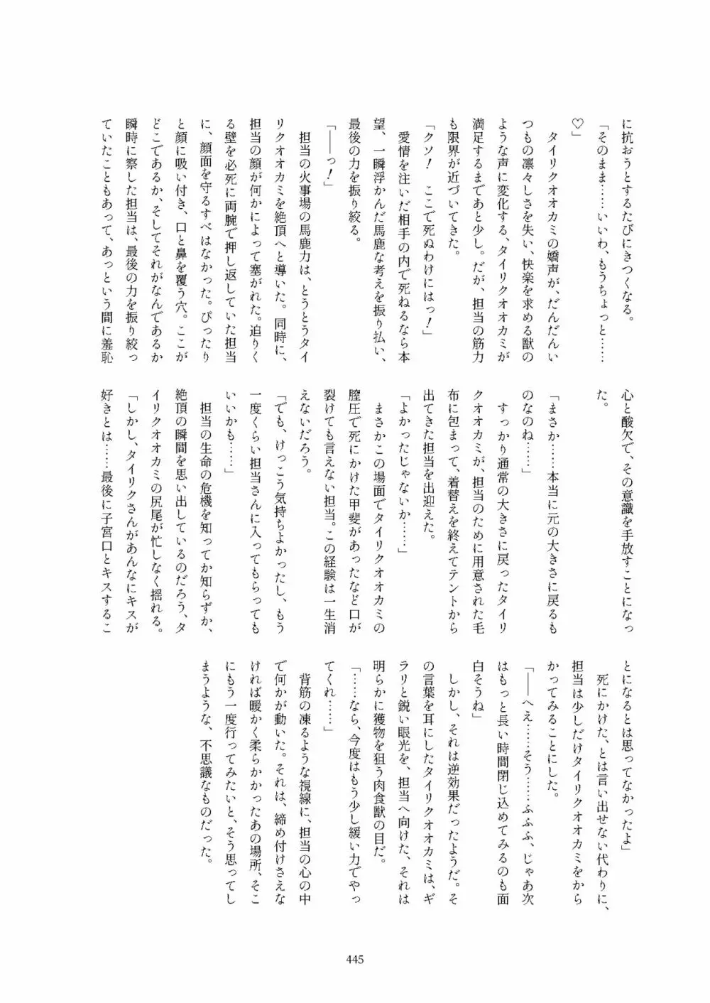 フレンズ逆レイプ合同誌2～アニマルガールによる性的暴行被害記録集～ - page445