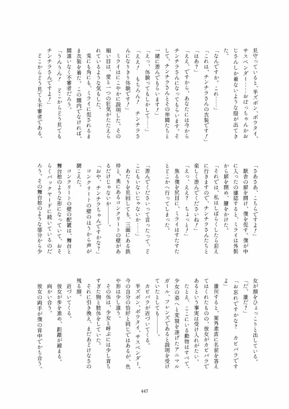 フレンズ逆レイプ合同誌2～アニマルガールによる性的暴行被害記録集～ - page447