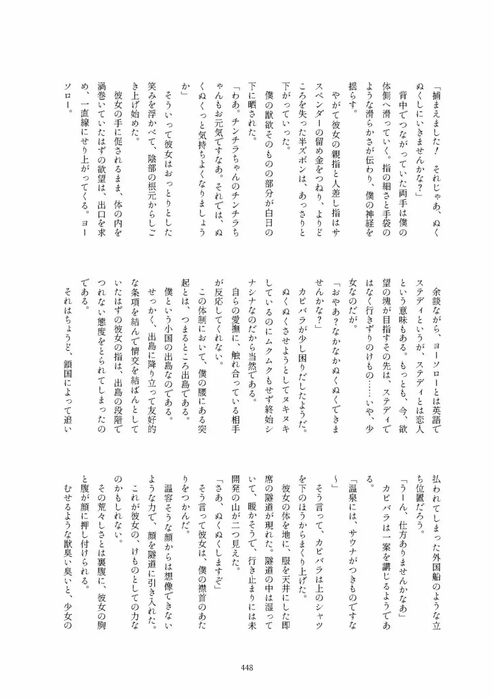 フレンズ逆レイプ合同誌2～アニマルガールによる性的暴行被害記録集～ - page448