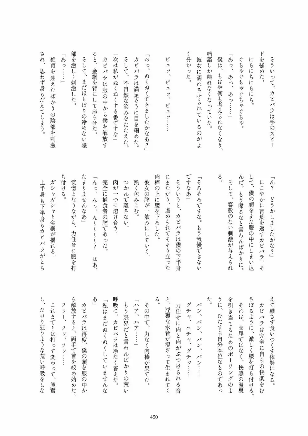 フレンズ逆レイプ合同誌2～アニマルガールによる性的暴行被害記録集～ - page450