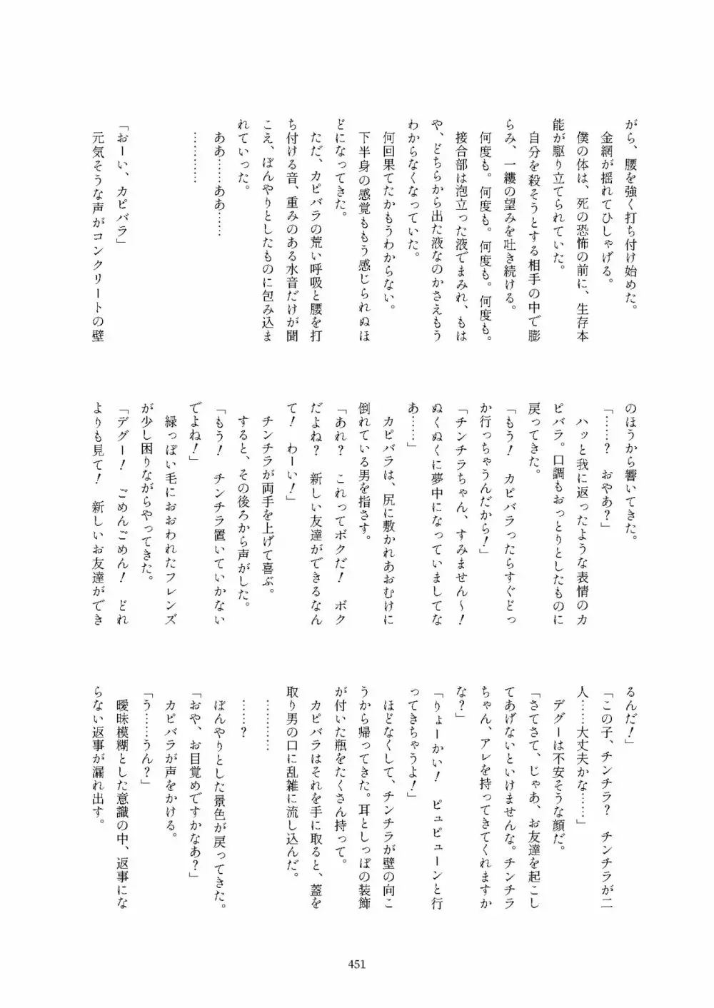 フレンズ逆レイプ合同誌2～アニマルガールによる性的暴行被害記録集～ - page451