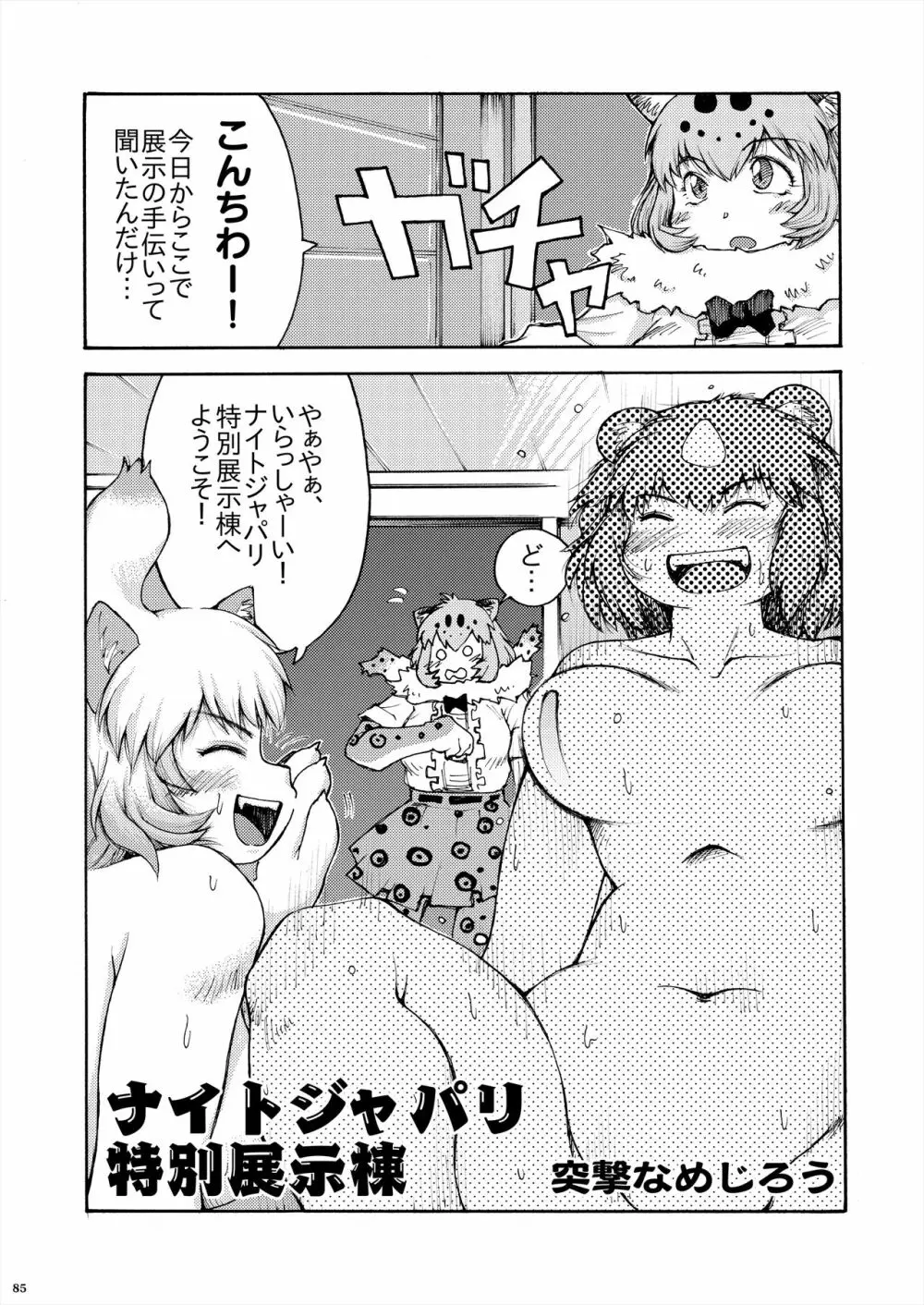 フレンズ逆レイプ合同誌2～アニマルガールによる性的暴行被害記録集～ - page85