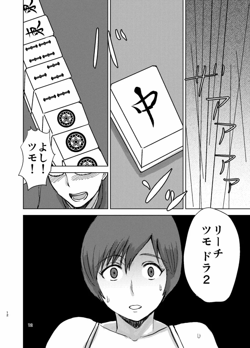 エツ子さんはこの脱衣麻雀勝負で自分の人生を取り戻す -final- - page14