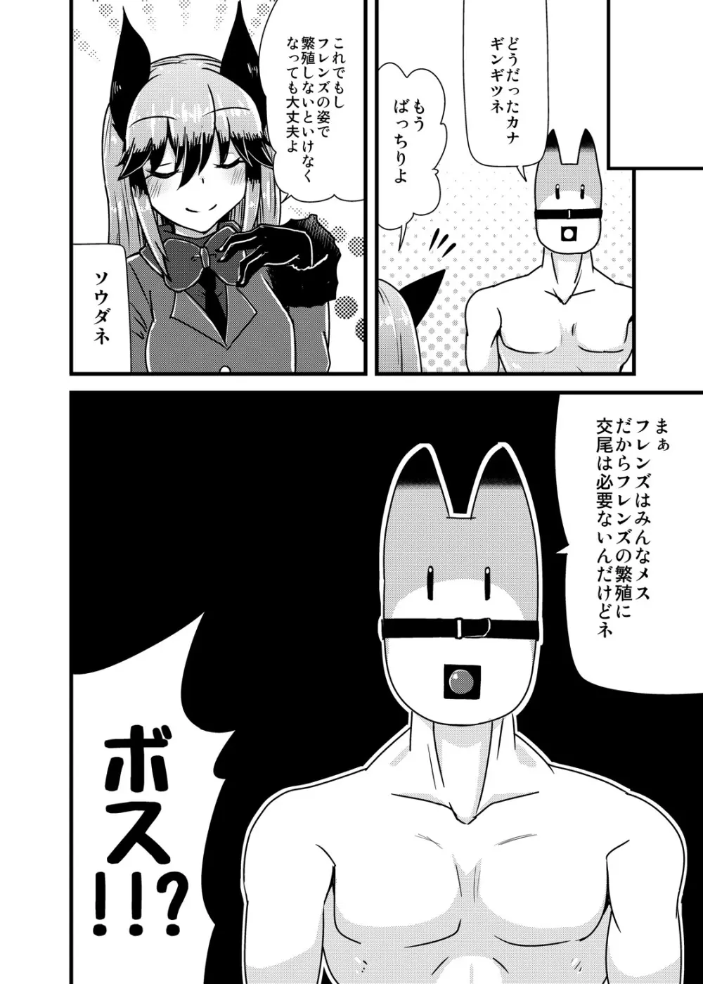 ギンギツネちゃんにヒトの交尾をおしえたいっ - page23