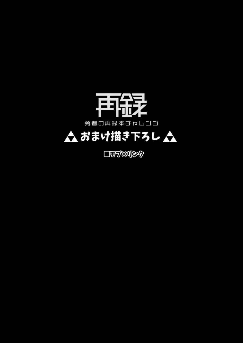 勇者の再録本チャレンジ - page71