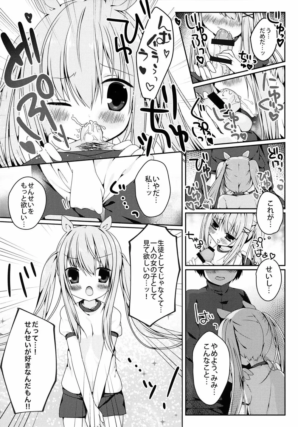 みみちゃんのめろ×2計画 - page11