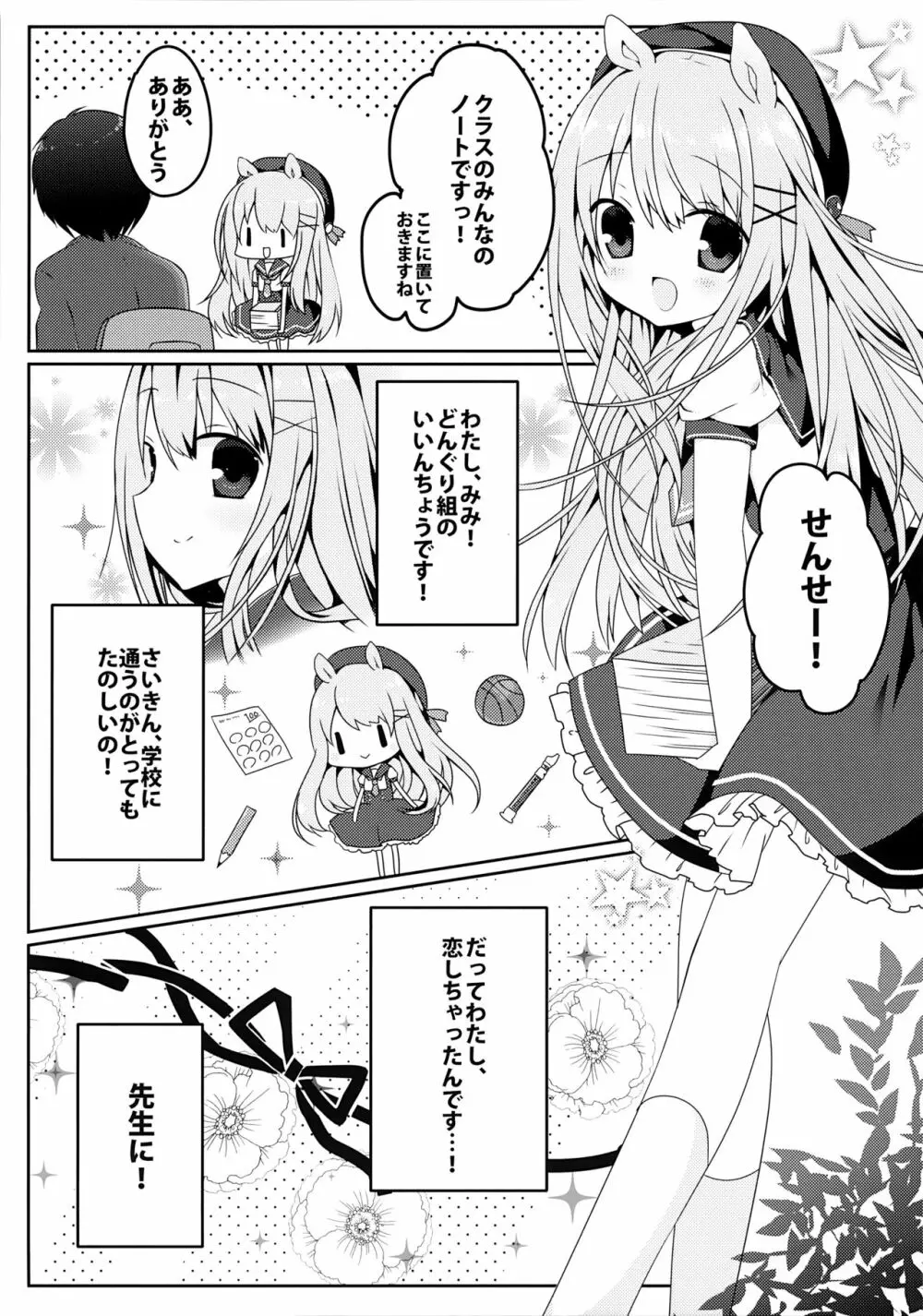 みみちゃんのめろ×2計画 - page4