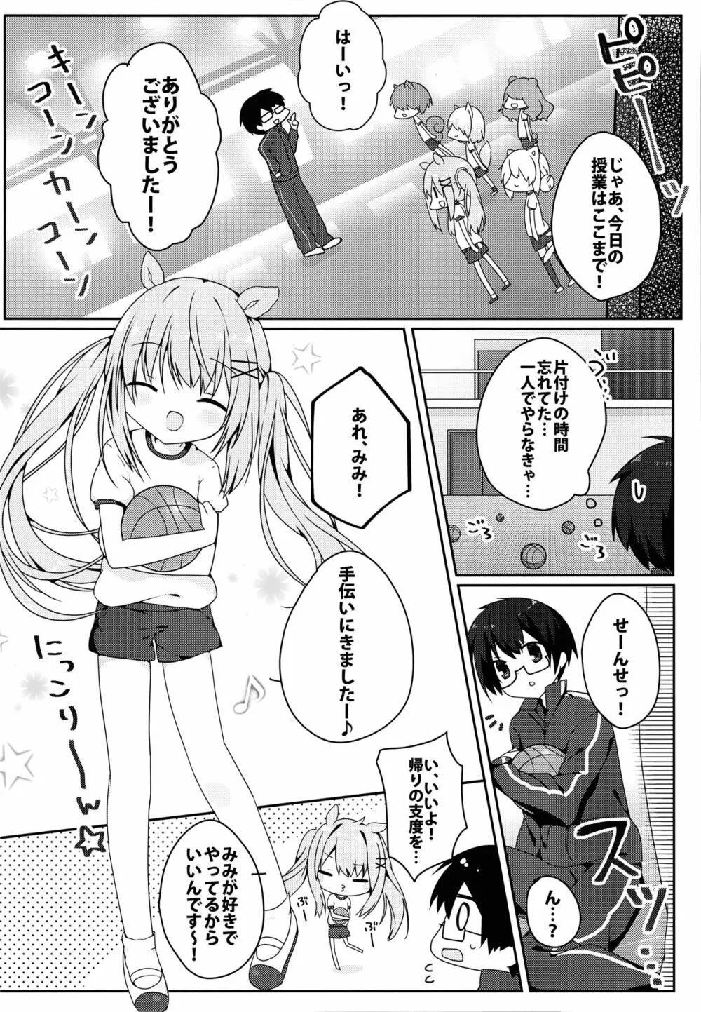 みみちゃんのめろ×2計画 - page5