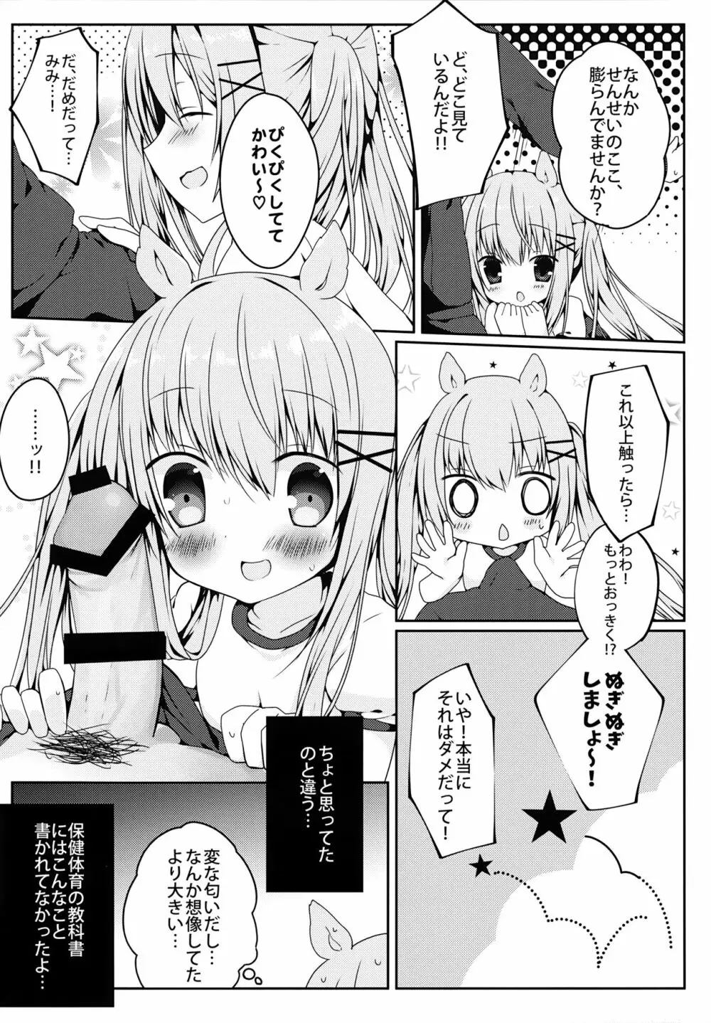 みみちゃんのめろ×2計画 - page9