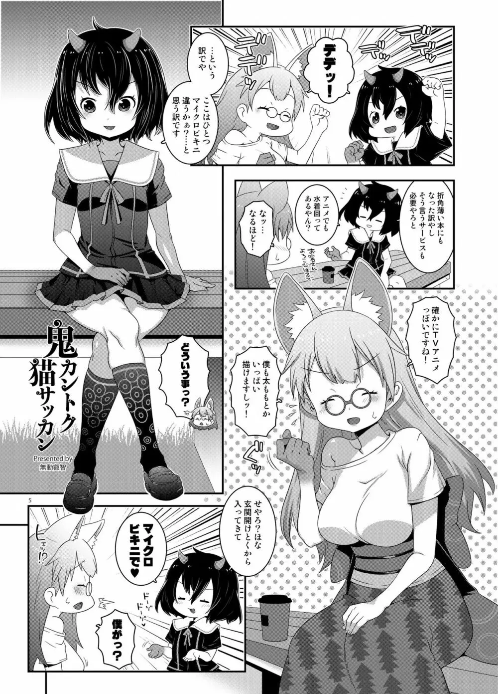 鬼カントク猫サッカン - page4