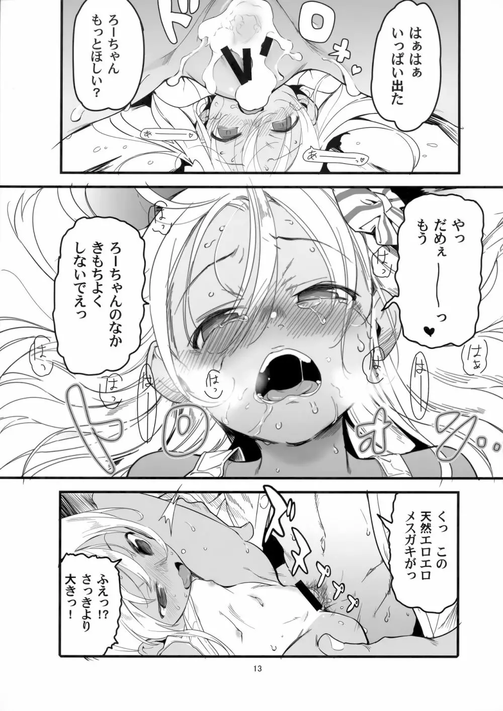 ろーちゃんのアレで自粛命令 - page12