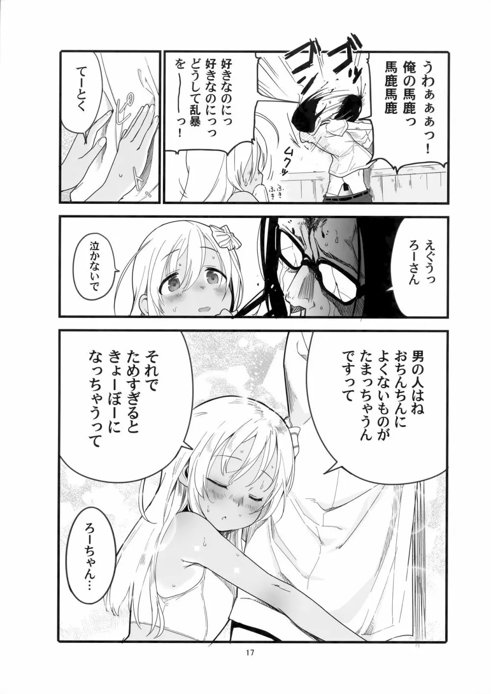 ろーちゃんのアレで自粛命令 - page16