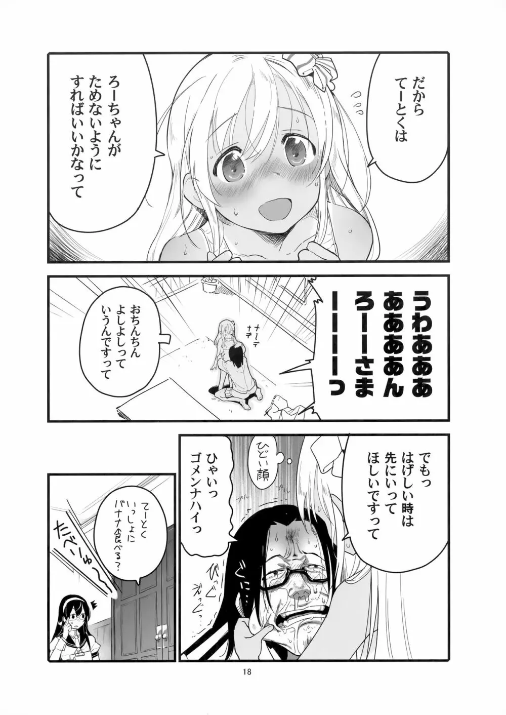 ろーちゃんのアレで自粛命令 - page17