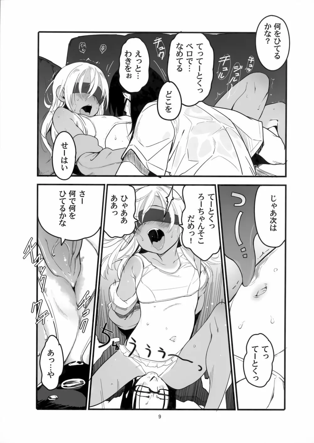 ろーちゃんのアレで自粛命令 - page8