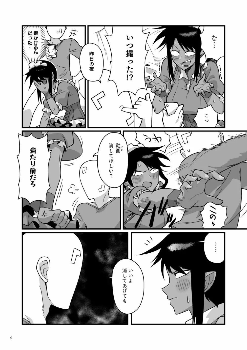 くちわるいさんの弱みを握って色々させてもらう本 - page8