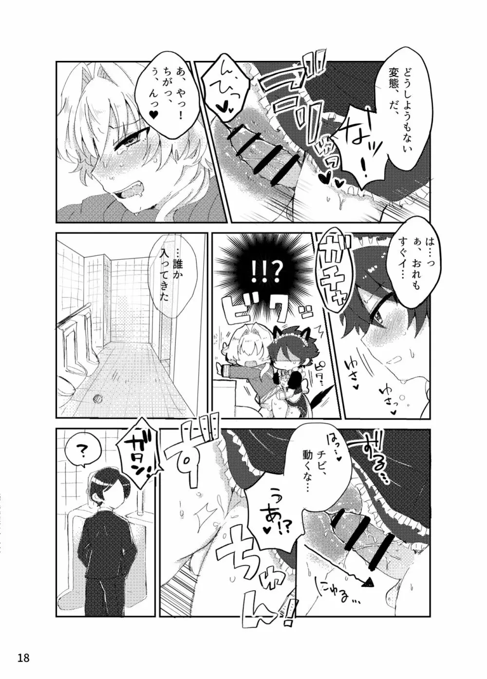 カワイイ虎には攻めをさせよ! - page17