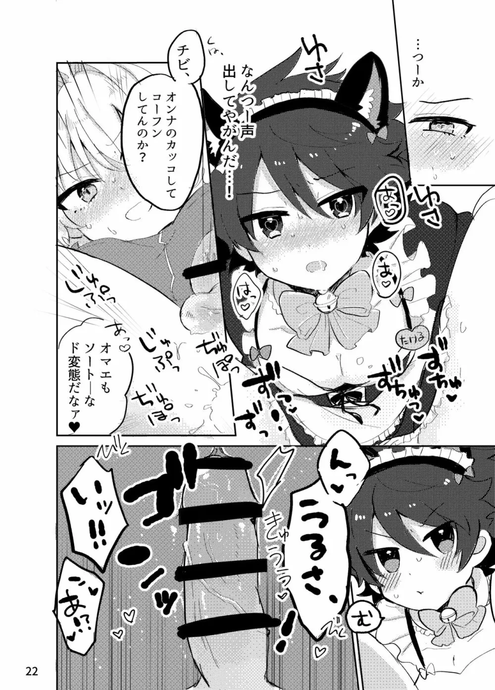 カワイイ虎には攻めをさせよ! - page21