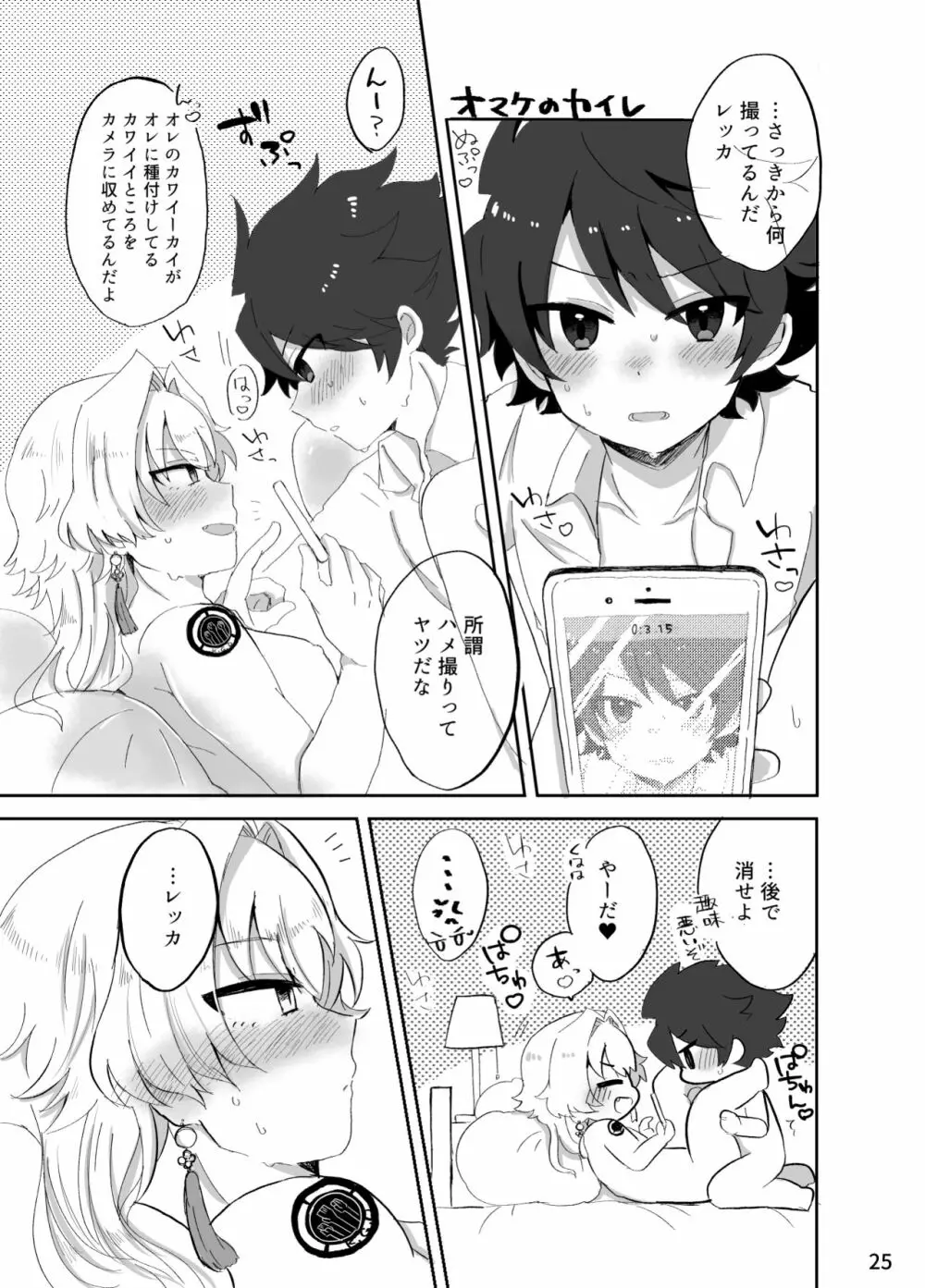 カワイイ虎には攻めをさせよ! - page24