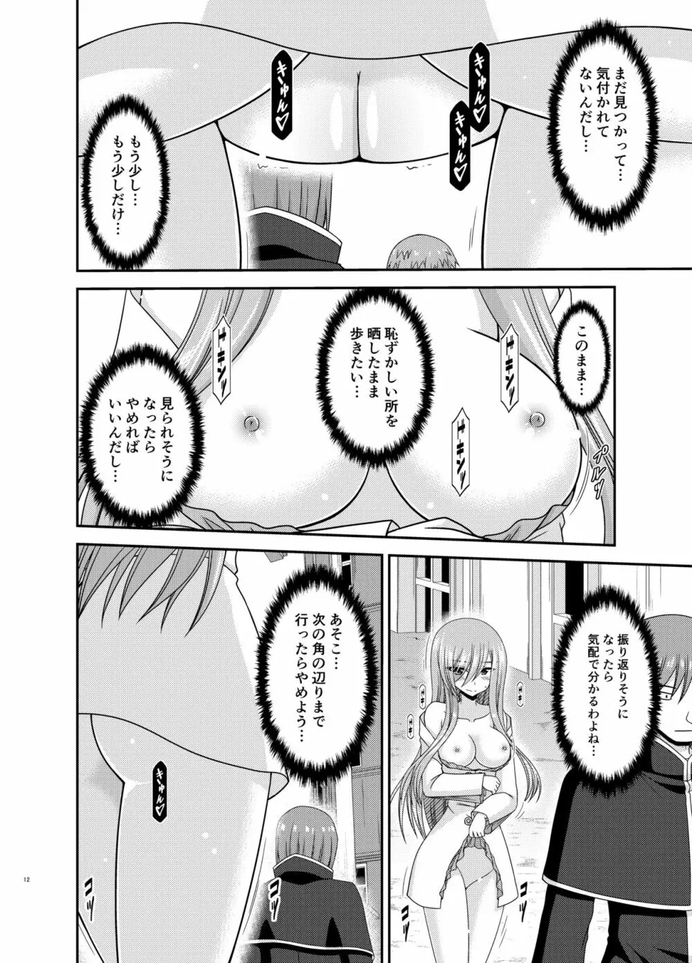 メロンが超振動!R16 - page11