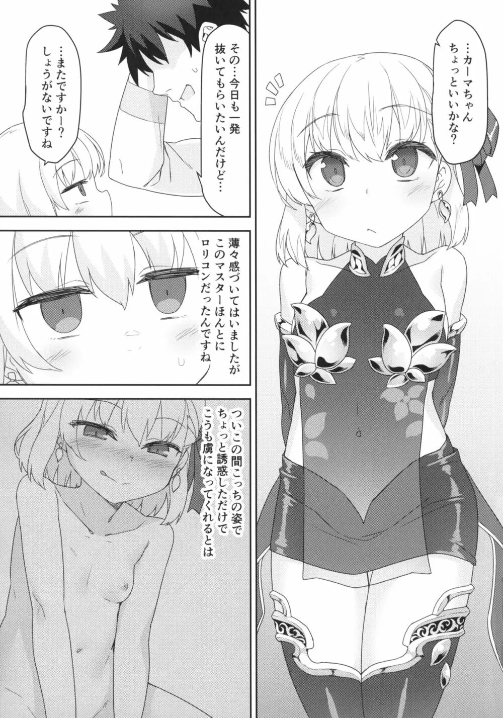 カーマちゃんはわからされちゃいました - page2