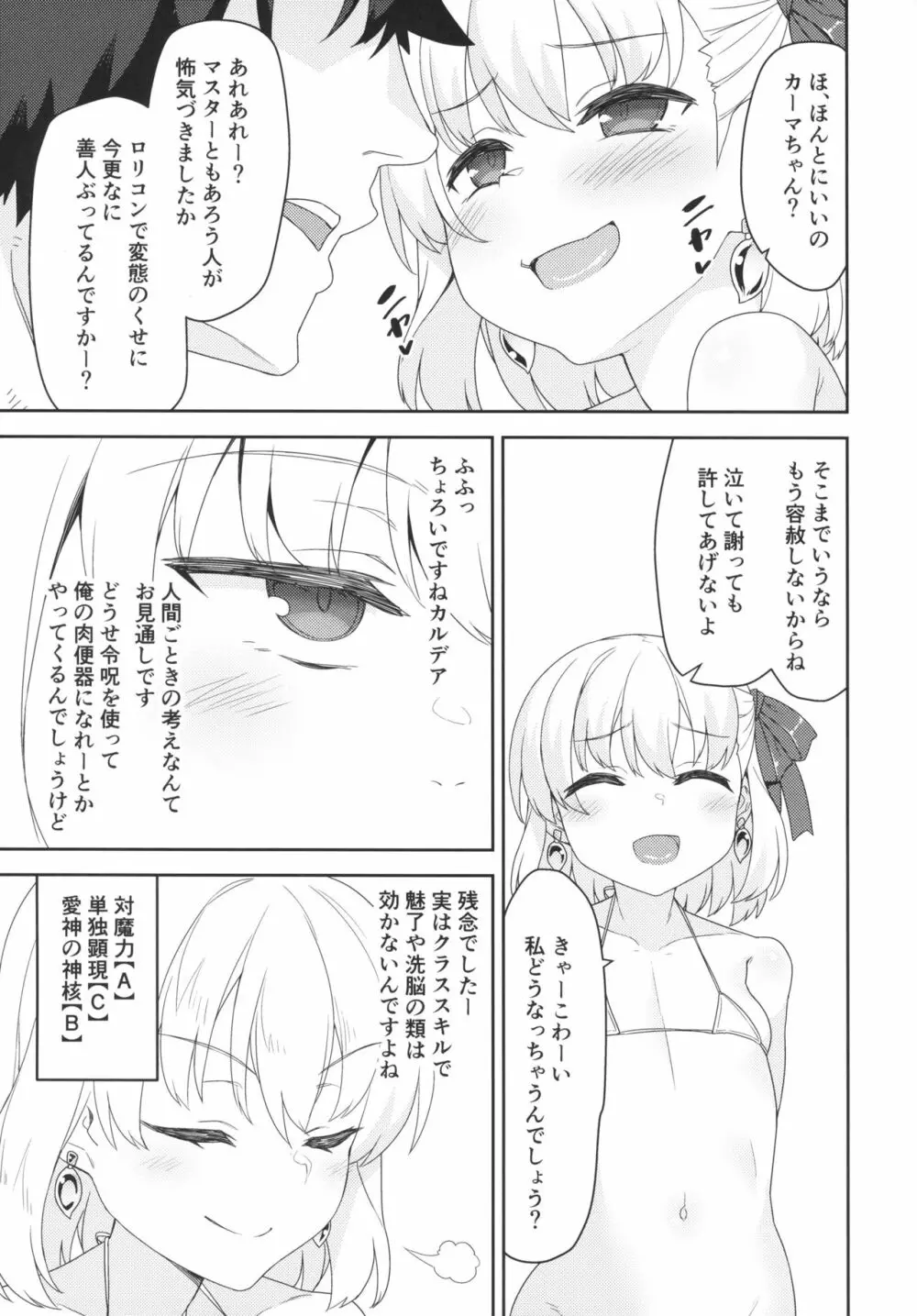 カーマちゃんはわからされちゃいました - page6