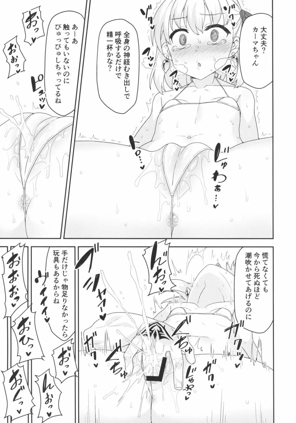 カーマちゃんはわからされちゃいました - page8