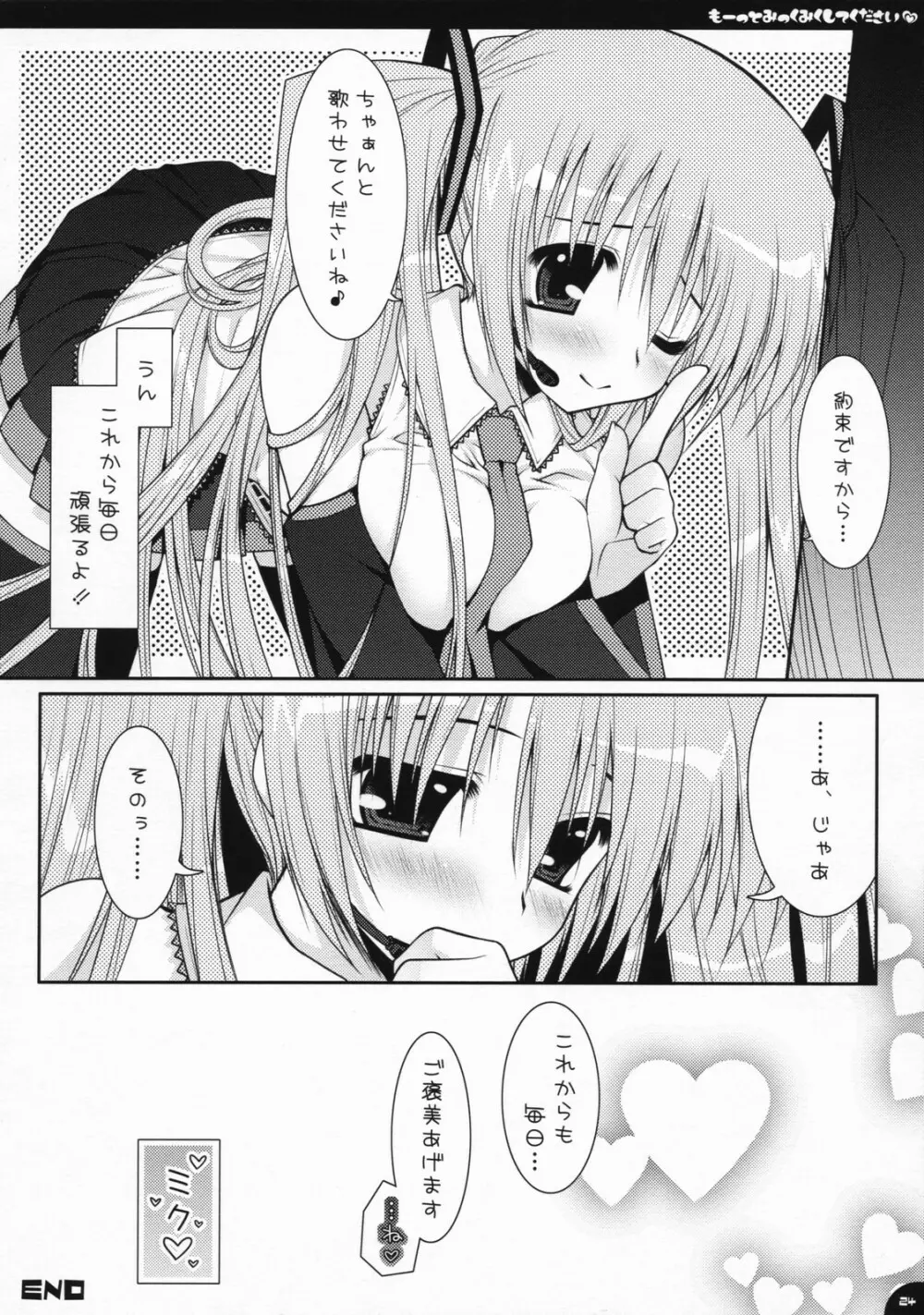 もーっとみっくみくしてください - page23