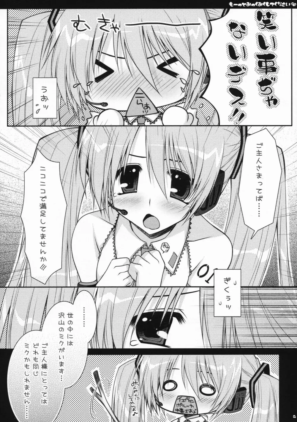 もーっとみっくみくしてください - page5