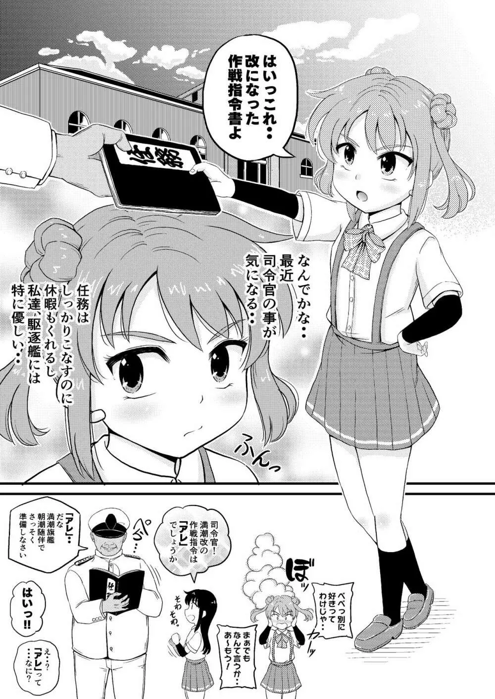 朝潮型とぺろぺろいちゃラブちゅっちゅする本 改 - page5