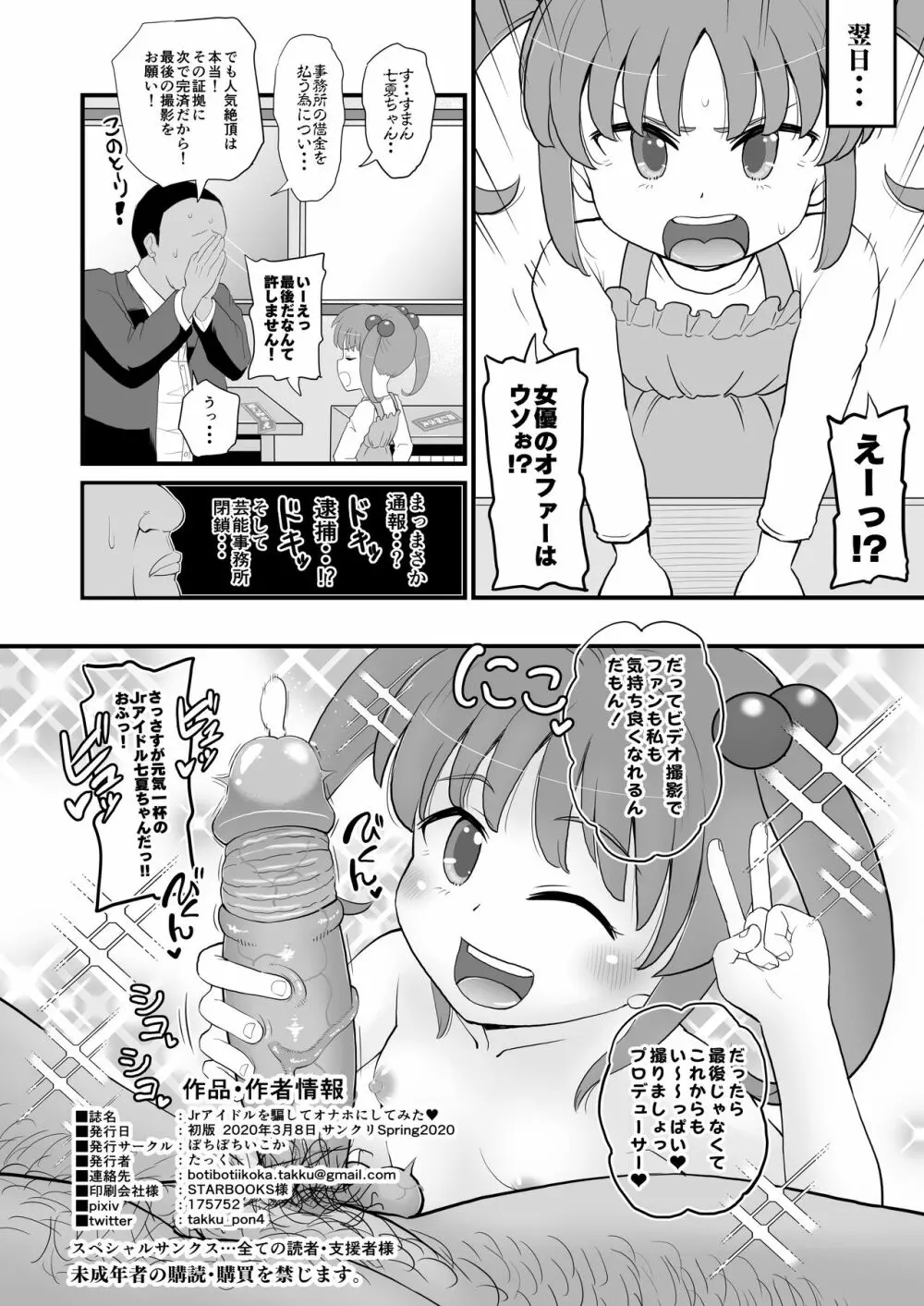 Jrアイドルの女児を騙してオナホにしてみた - page26