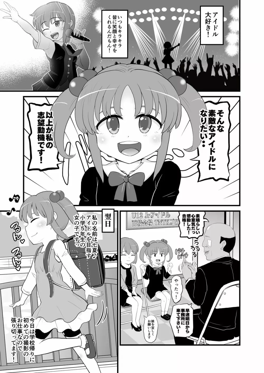 Jrアイドルの女児を騙してオナホにしてみた - page3