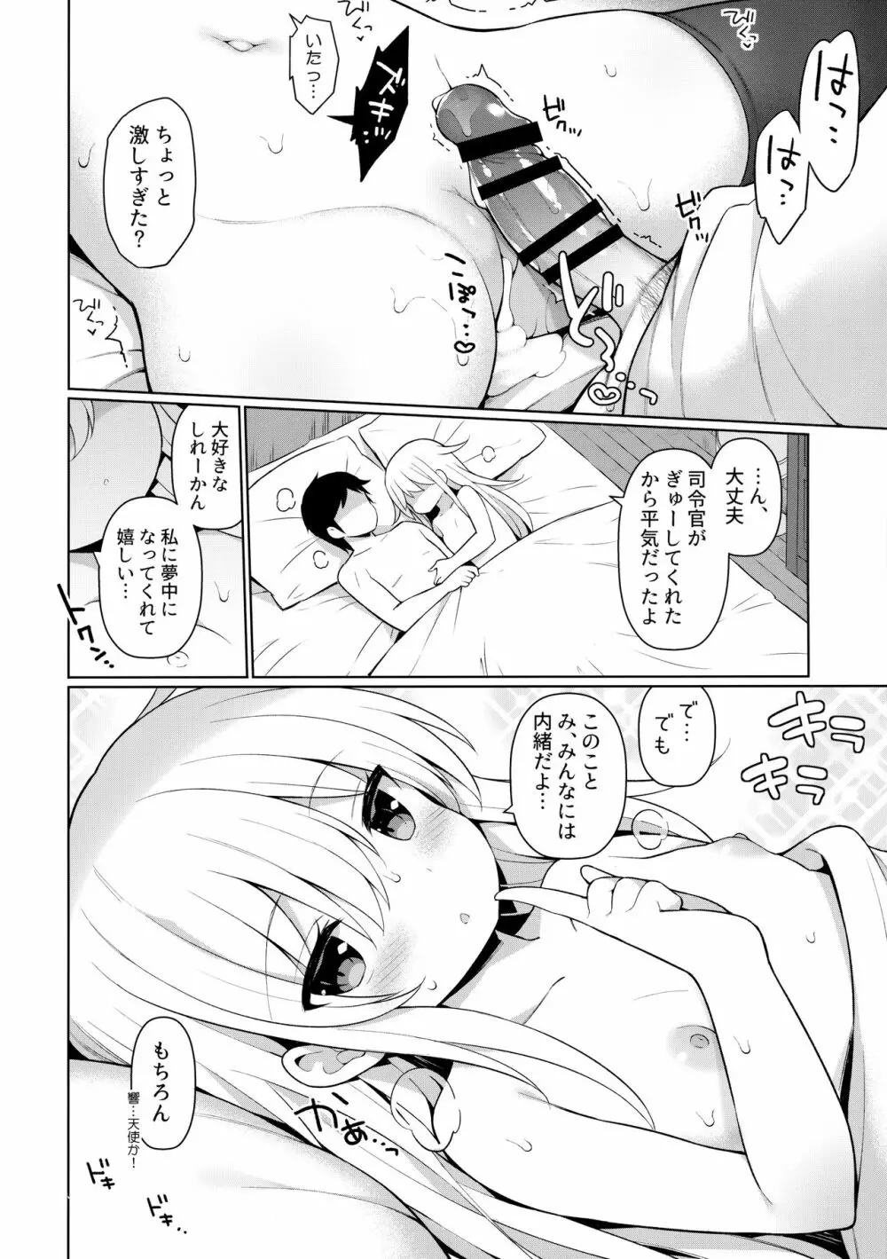 響ちゃんヒミツの初挿入 - page21