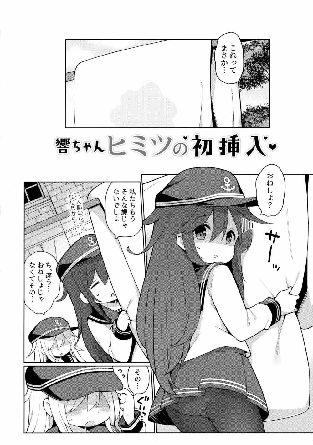 響ちゃんヒミツの初挿入 - page3