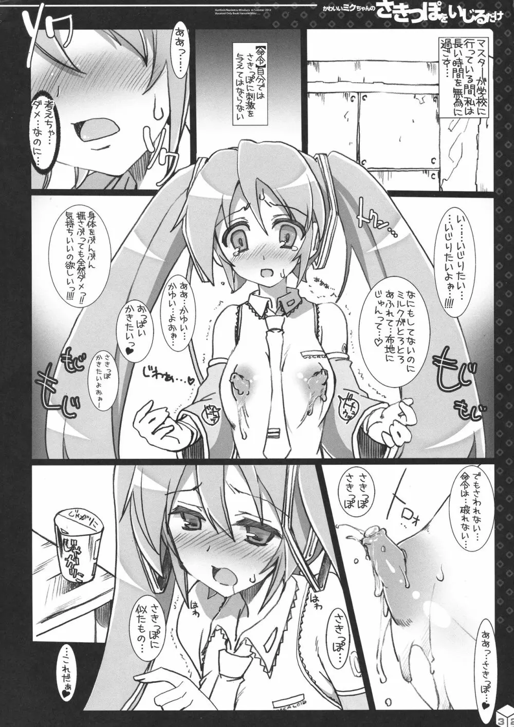 ミクちゃんのさきっぽ総集編＋α - page32