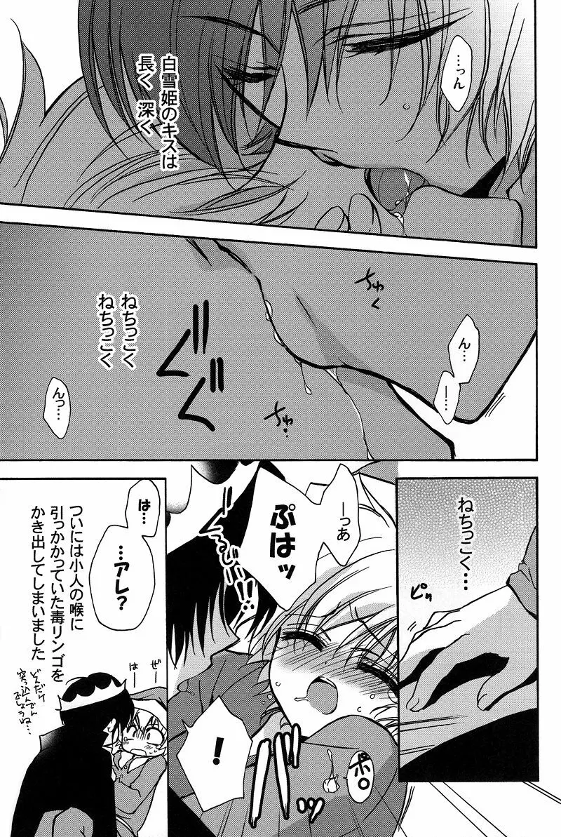 とっかえひっかえ白雪姫 - page30