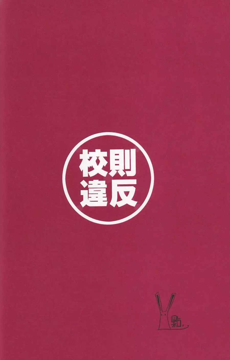 校則違反 - page11