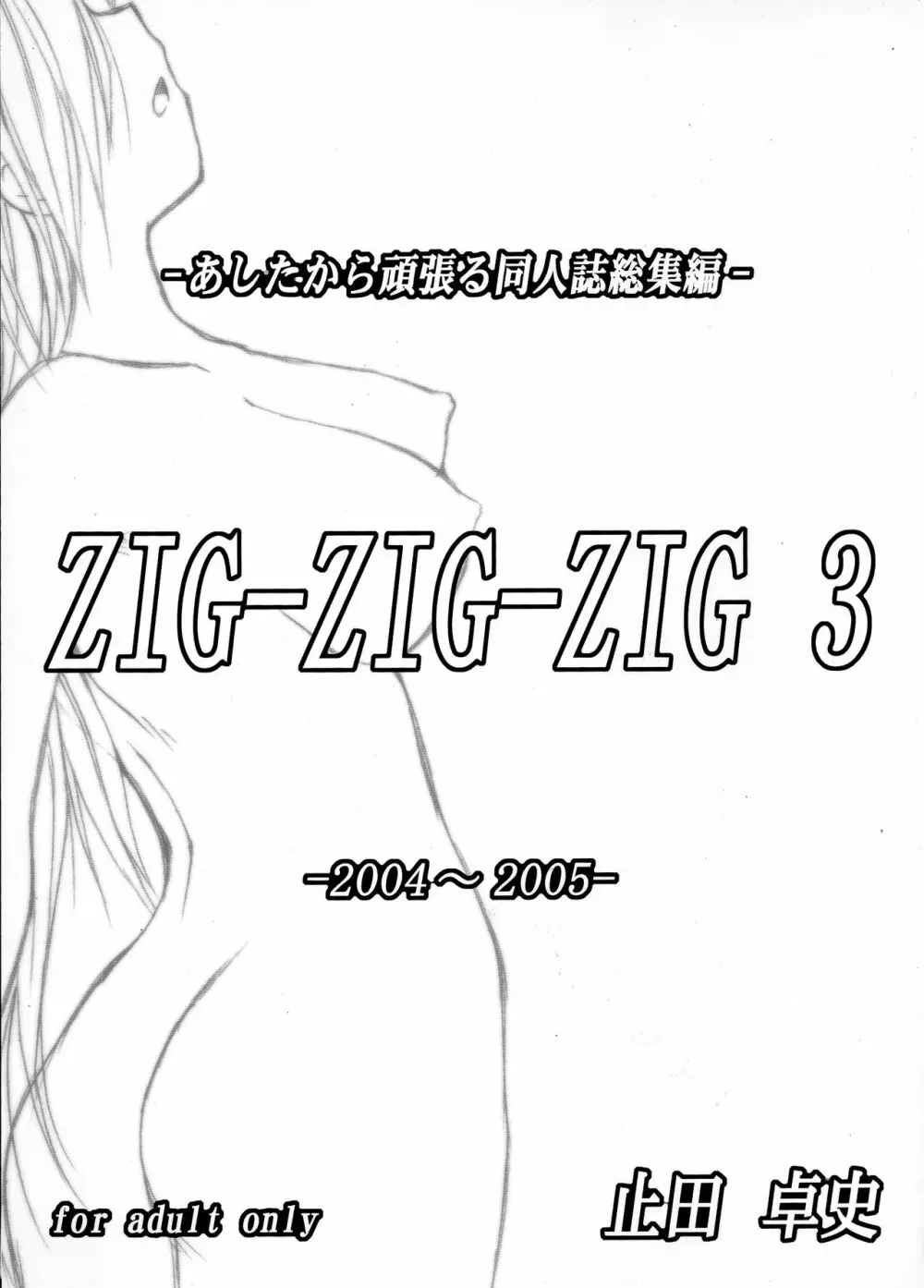 (C73) [あしたから頑張る (止田卓史)] ZIG-ZIG-ZIG 3 -2004~2005- (よろず) - page1