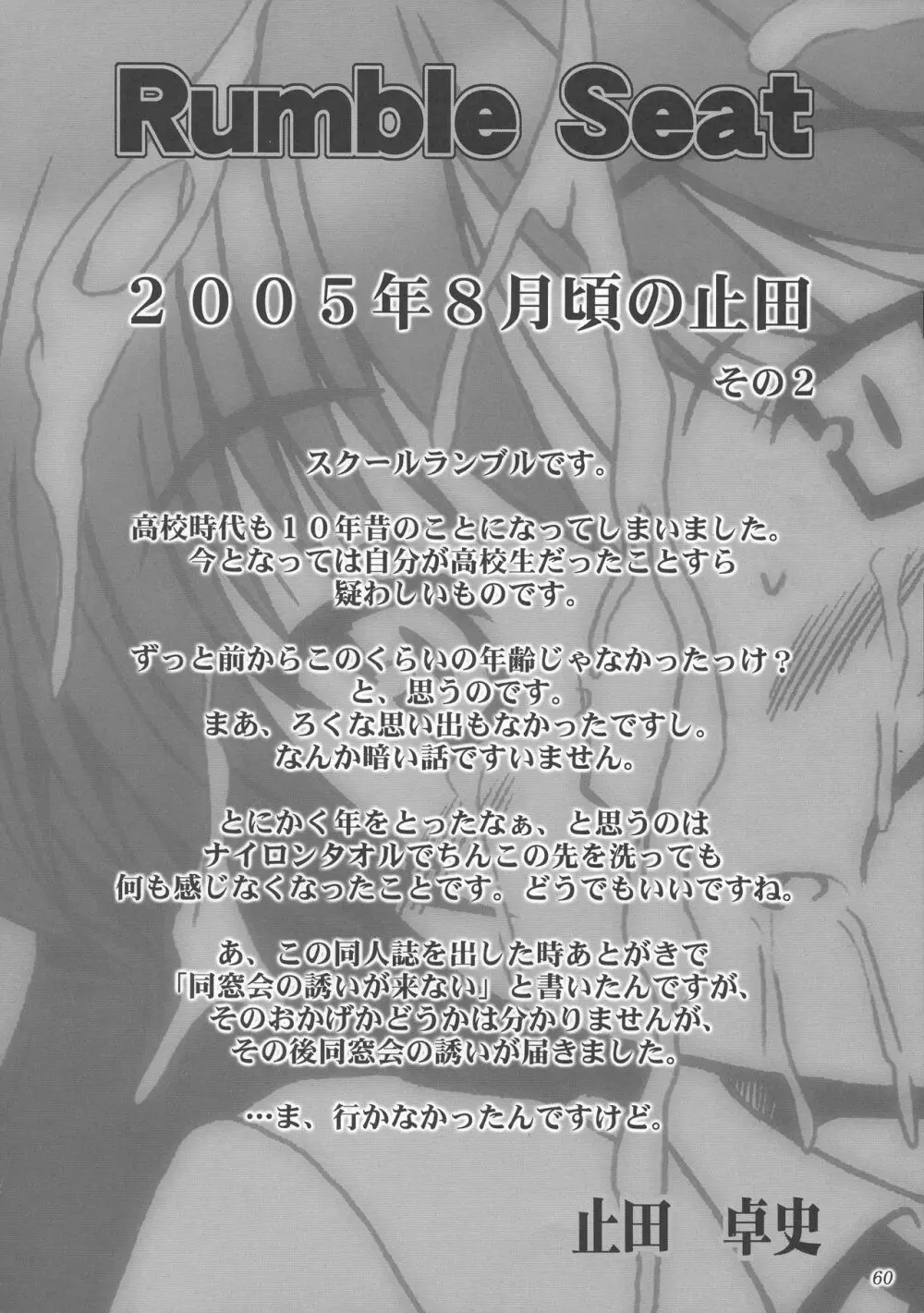 (C73) [あしたから頑張る (止田卓史)] ZIG-ZIG-ZIG 3 -2004~2005- (よろず) - page60