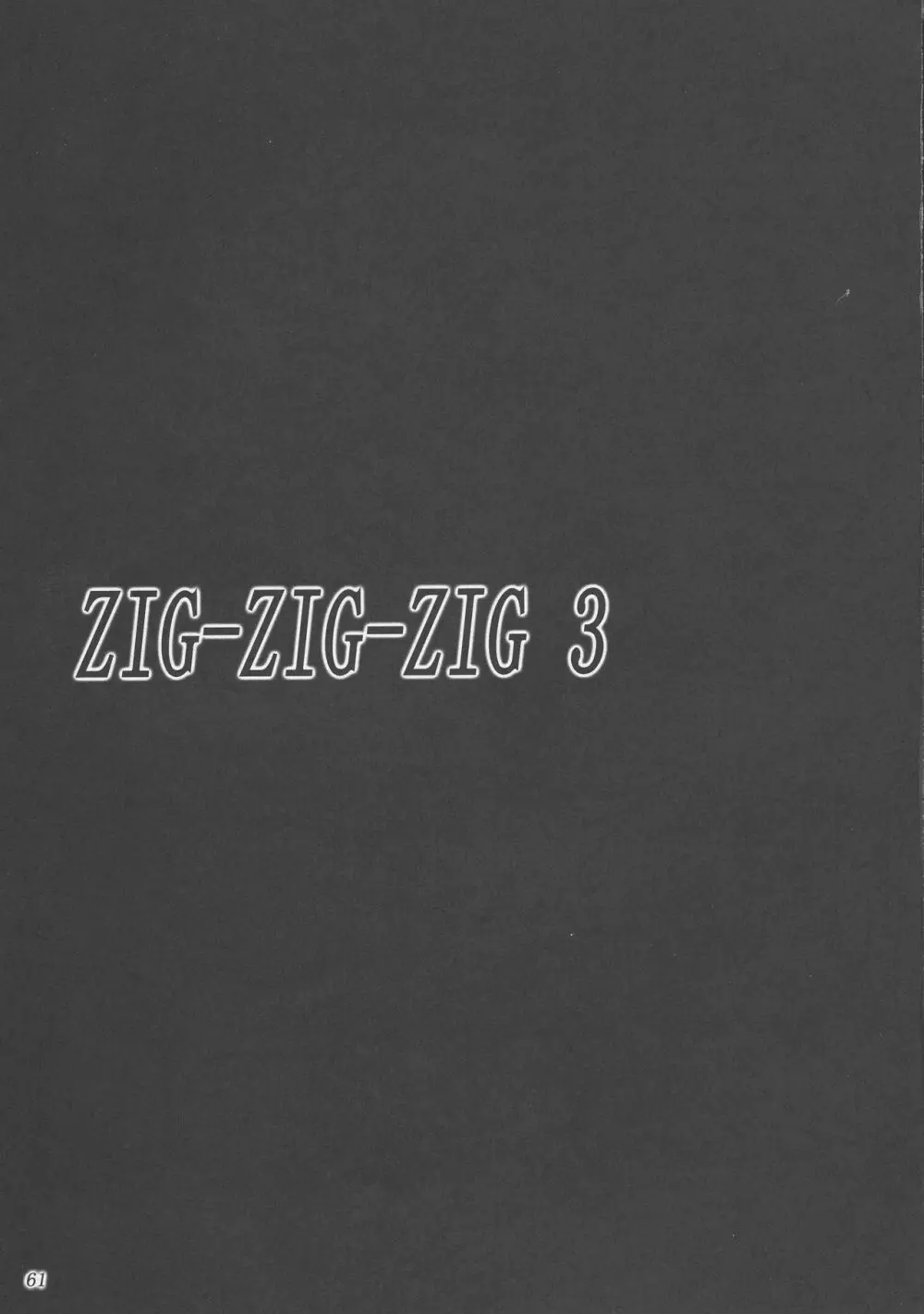 (C73) [あしたから頑張る (止田卓史)] ZIG-ZIG-ZIG 3 -2004~2005- (よろず) - page61