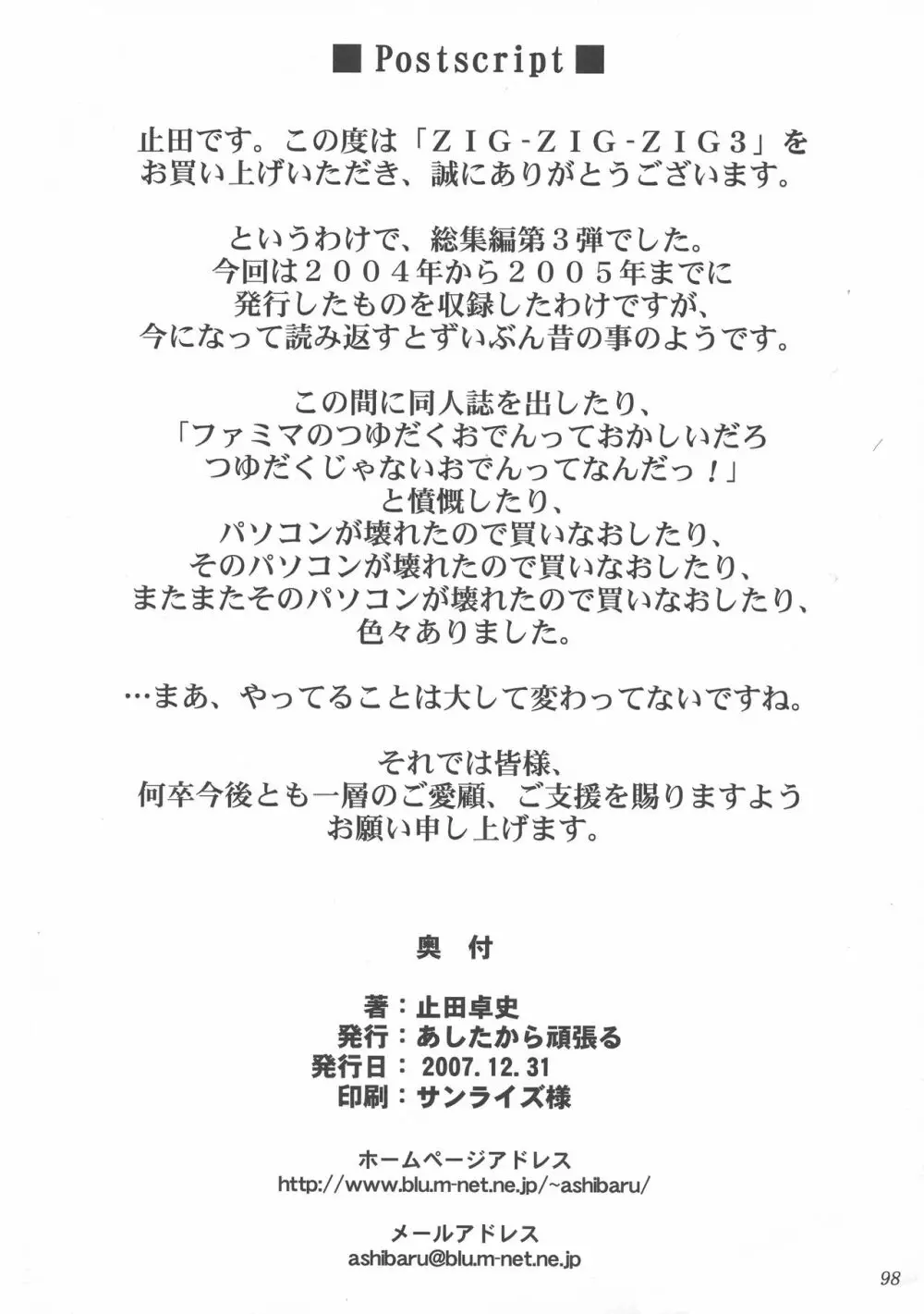 (C73) [あしたから頑張る (止田卓史)] ZIG-ZIG-ZIG 3 -2004~2005- (よろず) - page98