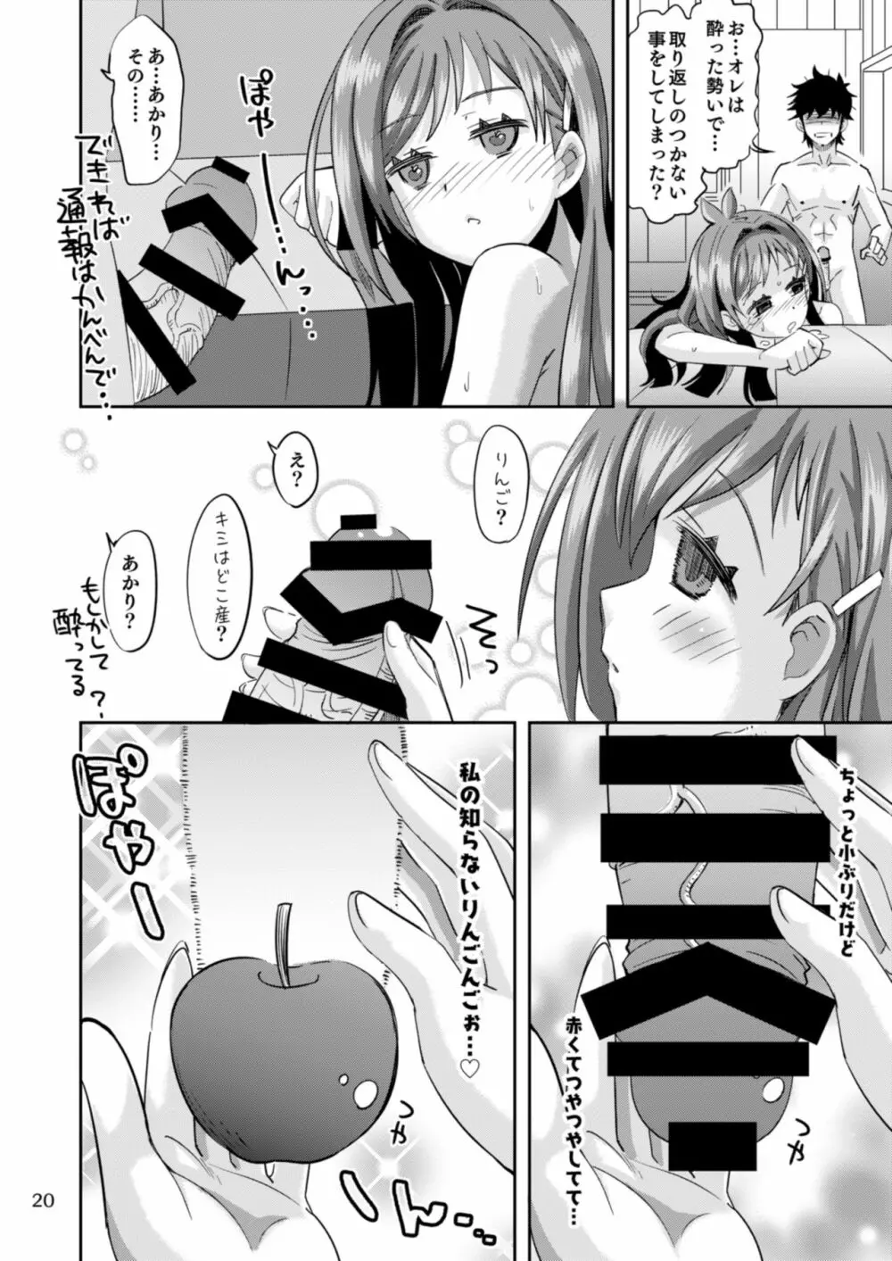 りんごみたいに真っ赤なキミをつまみ食いしちゃうんご♡ - page20