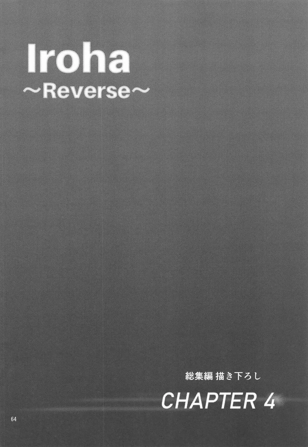 Iroha～Reverse～総集編 - page63