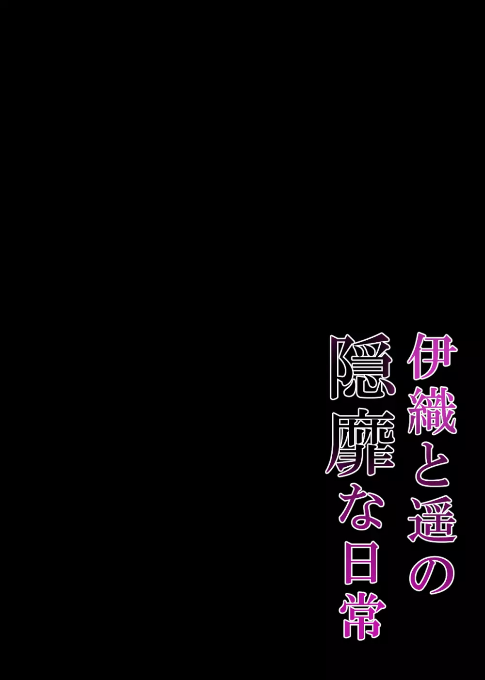 催眠カノジョ4.5 痴態痴育 + 伊織と遥の淫靡な日常 - page106