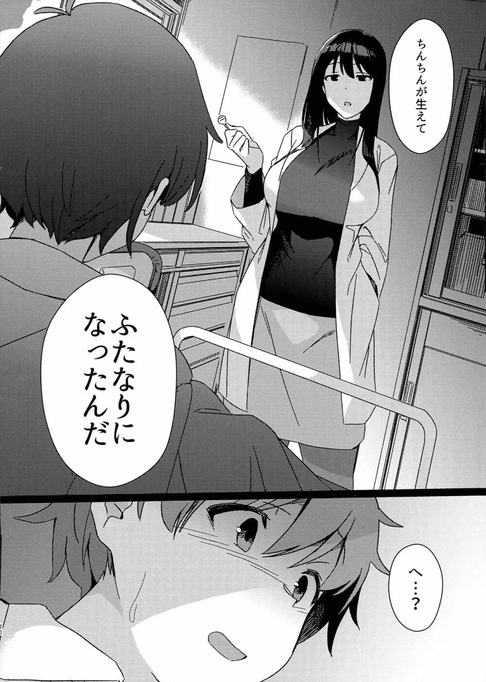 ある日突然ふたなりになったなら Phase.1 - page20