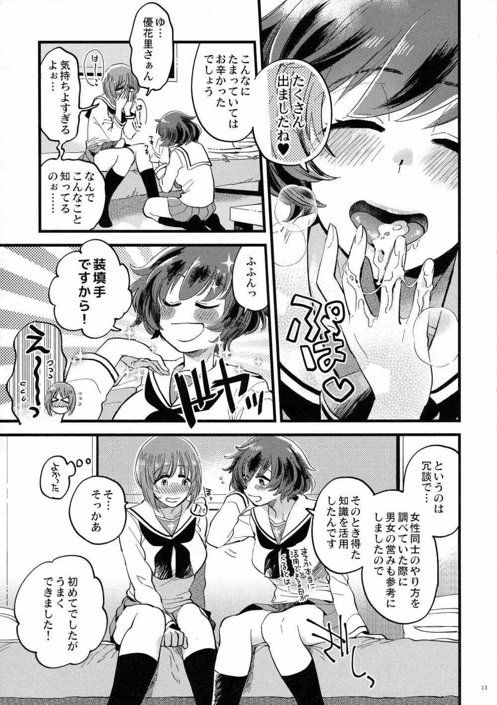 西住殿に生えてしまっても愛しております! - page13