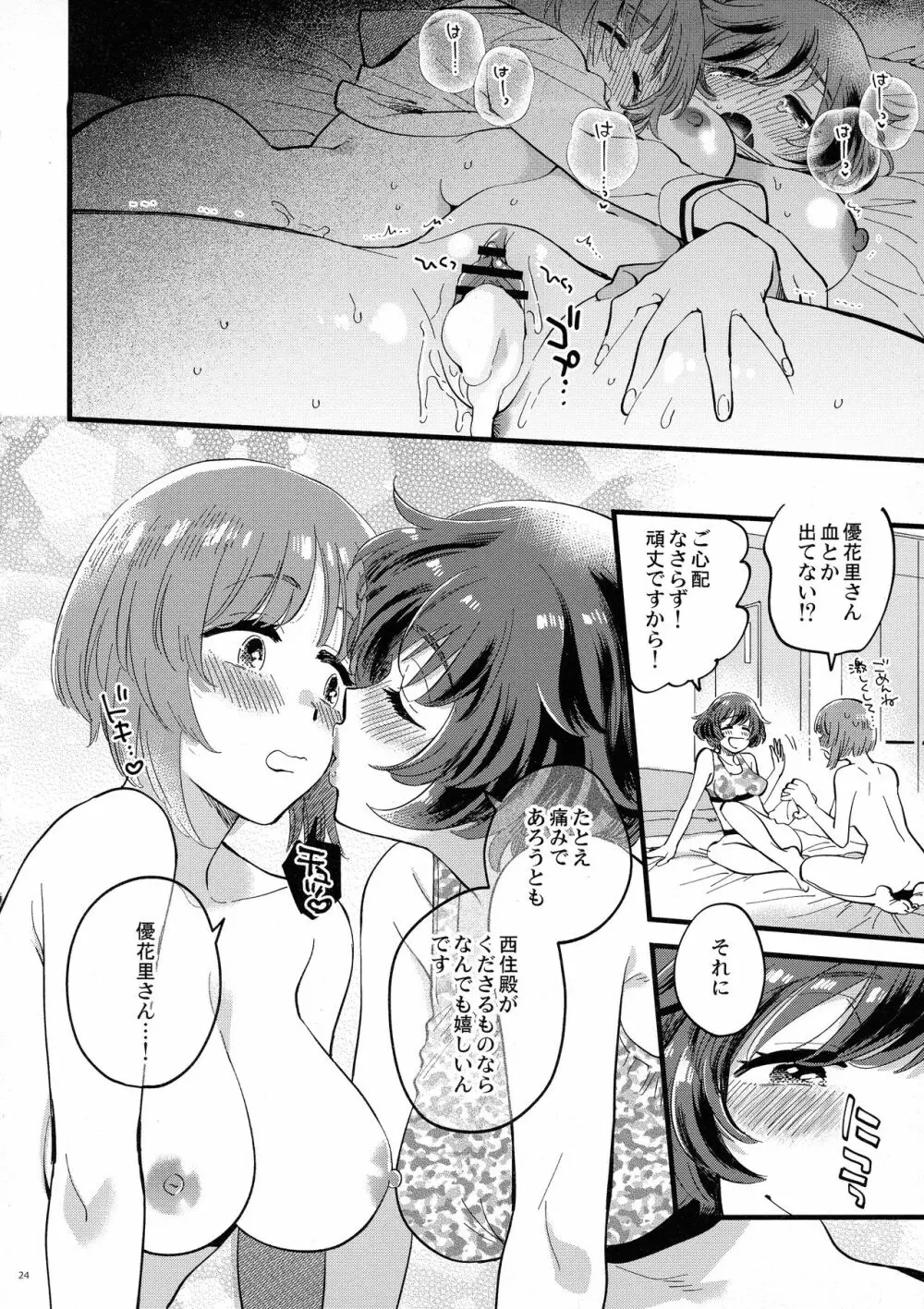 西住殿に生えてしまっても愛しております! - page24